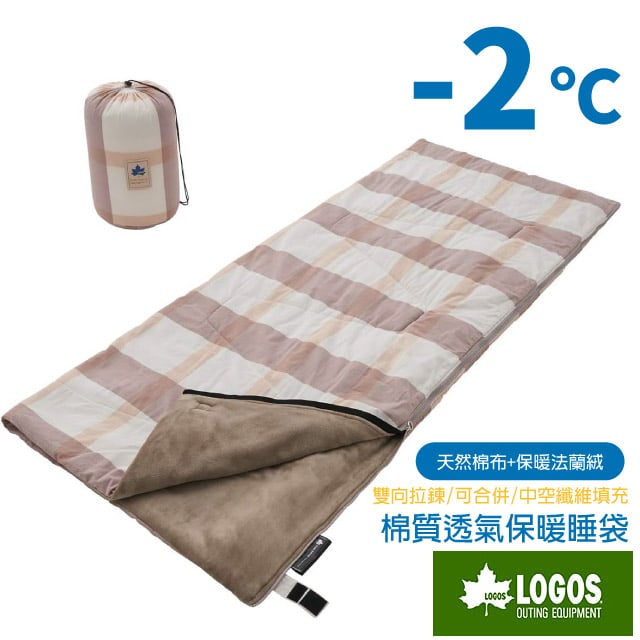 【LOGOS】格紋 -2℃ 棉質+法蘭絨信封型全開式透氣保暖睡袋(內裏刷毛/可合併/中空纖維) 72683041✿30E010